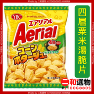 Aerial 四層脆片粟米湯味 65g (4903015560544) 綠黃色包裝  粟米脆脆 日本平行進口 新口感薯片 日本山崎餅乾品牌 空中玉米濃湯味 此日期前最佳：2026年9月30日