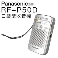 【現貨】]Panasonic老年收音機 RF-P50D 收音機 附原廠耳機 口袋型 音質佳 RF-P50
