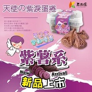 天使之紫淚蛋捲- 紫地瓜口味 (台灣製)