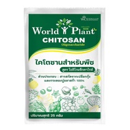 เวิลด์แพลนท์ ไคโตซาน ชุดคู่หู World plant chitosan - ปุ๋ยสูตรโอลิโกเมอร์