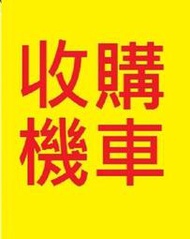 雲林/嘉義/台南 到府高價現金收買 收買機車 收買摩托車 中古機車買賣 中古摩托車買賣 收二手機車 收二手摩托車