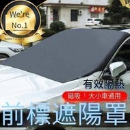 【現貨】高品質《 磁吸汽車前檔遮陽罩》前檔隔熱 汽車遮陽 鈦銀圖層有效隔熱 轎車休旅車通用 07