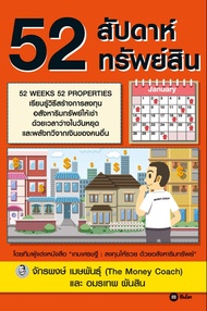 52 สัปดาห์ 52 ทรัพย์สิน (PDF)