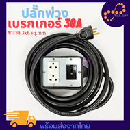 ปลั๊กพ่วงสนาม ปลั๊กพ่วง พ่วง EV 16-32A ปลั๊กไฟ เต้ารับกราวด์ พร้อมเบรกเกอร์ 20A-30A ยาว 5เมตร ปลั๊กไ