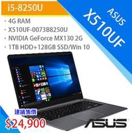 ASUS X510UF-0073B8250U 筆電 i5-8250U 取代 J401MA X541NA X705MB