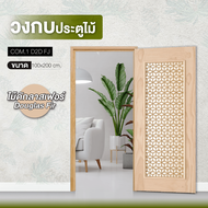 Changdee ประตู ECO วงกบประตูไม้ ไม้ดักลาสเฟอร์ COM.1 D2D-FJ 100x200ซม.