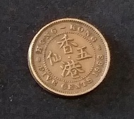 香港1963年 伊利沙伯二世 五仙硬币（女皇頭）