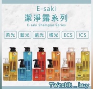 💯正品Esaki 崎莎琪 潔淨露系列 ⭐️ 藍光 紫光 頭皮調理精華 柔光 橘光 ICS ECS ⭐️  水漾護髮乳 雙向修護霜 漩光毛孔淨化液 柔絲精華液 Esaki 激活潔養露 激活精華液  頭皮防護凝膠 活性菁華 RH柔漾修護 ⭐️ 台灣代購直送香港 台灣代購 洗頭水 洗髮水 頭皮精華 洗髮露 護髮素 生髮精華液 淨化液  激活 毛孔淨化液 按摩梳  esaki (部份有現貨~)