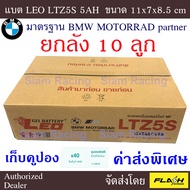 [ยกลัง 10ลูก 🔥] แบตรถมอเตอร์ไซค์ LEO LTZ5S หรือ Outdo OTZ5s แบตผลิตลอตล่าสุดจากโรงงานมาตรฐาน แพคกันก