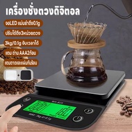 เครื่องชั่งดิจิตอล เครื่องชั่งกาแฟ ตาชั่ง แม่นยำถึง0.01g เครื่องชั่ง ที่ชั่งอาหาร 3kg/0.1g จับเวลาได้ ปรับได้3หน่วยตวง จอLED แถมถ่านAAA2ก้อน