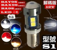 『臺灣現貨』BAY9S BAX9S BA9S-S1-S1 LED 極亮小燈  LED 極亮小燈 前後霧燈 12V 解碼版