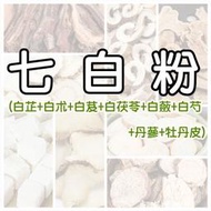 【沖泡穀粉小舖】純天然 七子白粉 | 七子白面膜粉 | 七白膏 | 七白粉~~接單後現磨!!