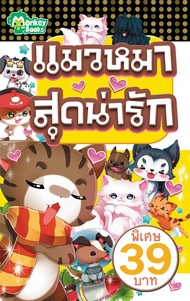 Monkey Books แมวหมาสุดน่ารัก (มังกี้บุ๊กส์)