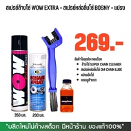 LUBE71 สเปรย์ล้างโซ่ WOW EXTRA (350 มล.) + สเปรย์หล่อลื่นโซ่ BOSNY (200 มล.) + แปรงขัดโซ่  + แชมพูล้