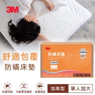 【3M】中密度加高型防螨床墊(3.5x6.2單人)