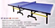 STIGA瑞典名牌ST-916桌球桌16mm 另提供專車送達貨到付款服務(接受各級公立學校轉帳付款)