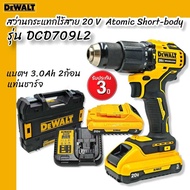 DEWALT สว่านกระแทกไร้สาย 20V Atomic Short-body รุ่น DCD709L2 (Brushless) รับประกันศูนย์ 3 ปี