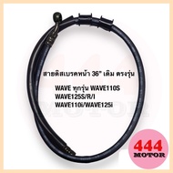 สายเบรคหน้า 36 นิ้ว สายดิสเบรคหน้า หัวกลม เดิม WAVE เวฟ ทุกรุ่น WAVE110s WAVE110i WAVE125s/r/i ตรงรุ่น สินค้าคุณภาพ