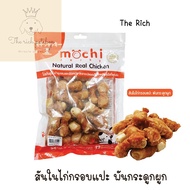 (ถุง) Mochi Jerky โมชิ ขนมสุนัข 200g-320g  ทำจากไก่และปลาแท้ 100%