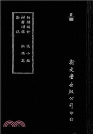 9979.炳爥偶鈔/卍齋璅錄/勦說/識小編/炳燭篇