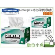 數位小兔【金特 KIMTECH Kimwipes 精密科學擦拭紙 拭鏡紙】儀器 280抽 鏡頭 拭淨紙 數位相機