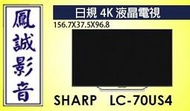 ~台北台中鳳誠影音~ 日製日規 SHARP LC-70US4 直下式背光4K HDR 960hz( 八島全機保固兩年 )