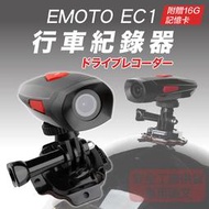 【JAP官網賣場】 EMOTO EC1行車記錄器 HD 1080P安全帽 夜間拍攝 行車安全🌟隨機送贈品🌟