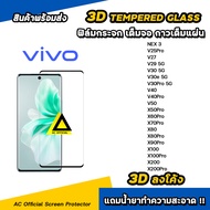 🔥 ฟิล์มกระจก เต็มจอใส เต็มกาว 3D ลงโค้ง For วีโว่ VIVO V60 V50 V40 Pro V30 e V29 V27 V25Pro NEX3 X60