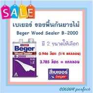 **ส่งฟรี** ฺBeger รองพื้นกันยางไม้ Beger Wood Sealer B-2000 (มี 2 ขนาดให้เลือก)