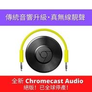 ‼️全球停產 Chromecast Audio ‼️ Hifi 靚聲必備！音響伙伴！