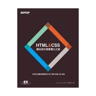 HTML&amp;CSS：網站設計建置優化之道
