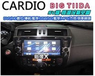 俗很大~CARDIO-BIG TIIDA 八吋DVD主機+HD數位電視+衛星導航+藍芽+倒車影像(恆溫冷氣專用)