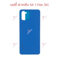 ฝาหลัง Mi 11 Lite 5G อะไหล่ฝาหลัง Xiaomi 11 lite