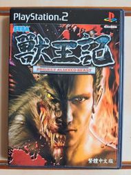 PS2 獸王記 中文版