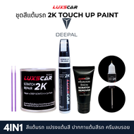 Luxscar ชุดสีแต้มรถ 2K TOUCH UP PAINT 4in1 สีรถดีพอล Deepal สีตรงรหัส