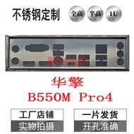 超級狂歡購⏎不銹鋼 華擎 B550M A520M PRO4 全新定制主板檔板擋板電腦IO檔片