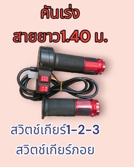 คันเร่งรถไฟฟ้า​ สายยาว1.40เมตร