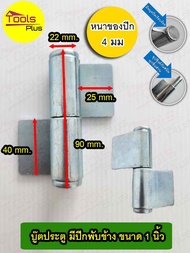 บู๊ทประตูเหล็กมีปีก ยาว 1 นิ้ว บานพับเหล็กหนา สามารถถอดเชื่อมได้ ชุบซิงค์ แบบมีปีก ตายหนึ่งข้าง