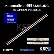 หลอดแบล็คไลท์ ทีวี SAMSUNG ซัมซุง 28LED 2แถว ยาว 46.2cm รุ่น 43NU7100 43NU7090 UA43NU7100K UA43NU710