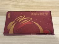奇華至尊月餅劵