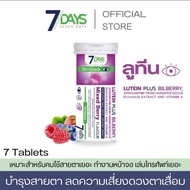 ของแท้/ อาหารเสริม 7 Days Lutein Plus Bilberry (ลูทีนผสมบิลเบอร์รี่) เม็ดฟู่ สายตา วิตามินเอ สมอง / 1 ขวด 7 เม็ด