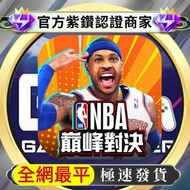 🔥全網最平🔥 NBA巔峰對決 ⭐️優惠官方ID直充 無須上號⭐️ NBA巔峰對決代充 NBA巔峰對決代儲 NBA巔峰對決代課 NBA巔峰對決代儲代充儲值充值 ❤️歡迎查詢，任何價位/禮包❤️💎官方紫鑽