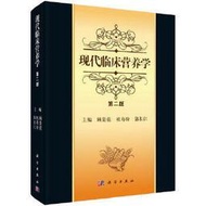 熱銷☆現代臨床營養學（第二版） 由從事營養和臨床工作的多位資深專家合作編寫完成，具有臨床與基礎結合