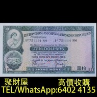 實體店鋪 免費鑒定報價：舊錢幣，紙幣，舊港幣 港紙，壹佰大聖書，1969年版匯豐銀行小棉胎10元紙幣，三元紙幣蘇三元，加拿大楓葉金幣，人民幣，澳門幣，民國幣，第一二三四套人民幣，紀念鈔，連體鈔，樣版鈔