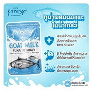 [48 ซอง] Pramy Goat Milk in Gravy อาหารเปียกแมวผสมนมแพะในน้ำเกรวี่ ขนาด 60g