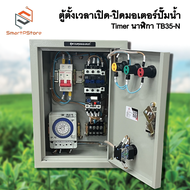 ตู้ควบคุมมอเตอร์ไฟฟ้า ปั๊มน้ำ 0.5Hp-3Hp ตั้งเวลา เปิด-ปิดผ่าน Timer Analog TB35-N 24 ชั่วโมง