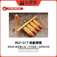 【玩彈樂】生存遊戲道具 MLF模立方 格洛克 G17 純銅 實心 子彈模型 不可發射 6.35彈模 裝飾 擺件 工藝品