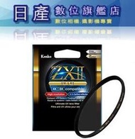 【日產旗艦】Kenko ZX II ZXII UV L41 67mm 支援 4K 8K 濾鏡 保護鏡 日本製 公司貨