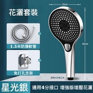 花灑頭套裝 洗澡 浴室 家用淋浴頭 蓮蓬頭套裝 三檔調節 星光銀套裝 增壓花灑頭+1.5米淋浴管+免釘支架