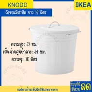 IKEA อิเกีย ถังขยะมีฝาปิด ถังขยะ ถังขยะอิเกีย 16 ลิตร และ 40 ลิตร KNODD